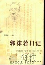 郭沫若日记   1997  PDF电子版封面  7544011798  郭沫若著；陈漱渝编 