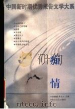 痴情 1998 PDF电子版封面 7535416977 李炳银,周百义主编