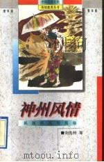 神州风情 民族民风与民俗 1995 PDF电子版封面 7538326766 刘先照等编