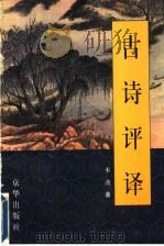 古诗评译 1999 PDF电子版封面 7806003673 木斋著