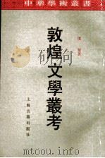敦煌文学丛考 1991 PDF电子版封面 7532501051 项楚著