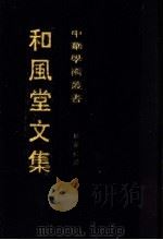 和风堂文集 中 1991 PDF电子版封面 7532503046 柳存仁著