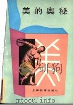 美的奥秘 1987 PDF电子版封面 7532025950 叶茂等著