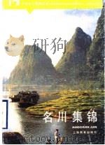 名川集锦 1990 PDF电子版封面 7532019101 陈上奎,李志华编著
