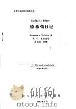 德希蕾日记 1983 PDF电子版封面 9243·18 塞林科(Slinko,A.)著;(英)艾尔(Eyre,A.G