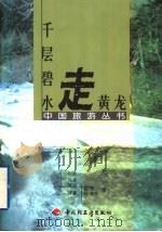千层碧水走黄龙 1999 PDF电子版封面 7501925836 张善云著;田兴敏译
