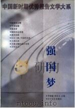 强国梦 1998 PDF电子版封面 7535417175 李炳银,周百义主编
