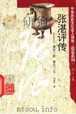 张湛评传  兼容三教  建立二元   1997  PDF电子版封面  7543525526  汤一介主编；马良怀著 