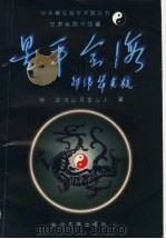 星平会海 上 1995.03 PDF电子版封面 7311008387 明·武当山月金山人著