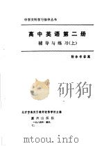 高中英语第2册  辅导与练习  上  附参考答案（1984 PDF版）