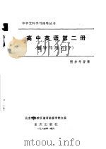 高中英语第2册辅导与练习（1984 PDF版）
