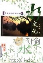 水文化   1998  PDF电子版封面  7300025552  郑国铨著 