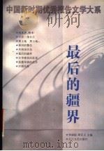 最后的疆界（1998 PDF版）