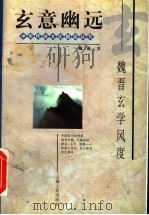 玄意幽远 魏晋玄学风度 1997 PDF电子版封面 7222021264 戴燕著