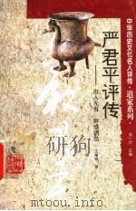严君平评传 出入无有 解惑消愁 1997 PDF电子版封面 754352550X 王德有著