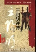 王阳明评传 心学巨擘 1996 PDF电子版封面 754352399X 张立文主编;方国根著