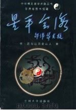 星平会海 下 1995.03 PDF电子版封面 7311008387 明·武当山月金山人著