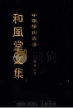 和风堂文集 下 1991 PDF电子版封面 7532503046 柳存仁著