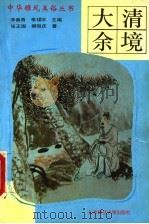 大清余境（1993 PDF版）