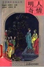 明人奇情 1993 PDF电子版封面 7303032754 郭英德,过常宝著