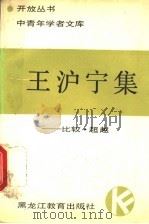 王沪宁集 比较·超越 1989 PDF电子版封面 7531607239 王沪宁著