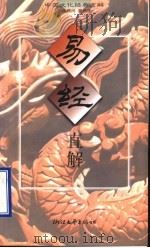 易经直解 1998 PDF电子版封面 7533911016 黄征,直解著