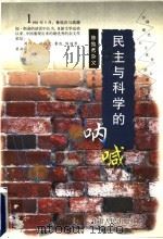 民主与科学的呐喊 陈独秀杂文代表作品选 1997 PDF电子版封面 7226018071 陈独秀著;李伏虎编选