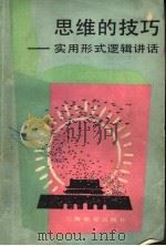 思维的技巧 实用形式逻辑讲话 1987 PDF电子版封面 7532023338 吴宣文著