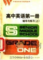 高中英语第1册辅导与练习  上  附参考答案（1984 PDF版）