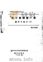 高中英语第1册辅导与练习  下（1984 PDF版）
