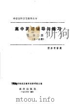 高中英语辅导与练习 第2册 第1分册 1983 PDF电子版封面 7114·140 北京市海淀区教师进修学校主编