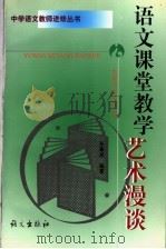 语文课堂教学艺术漫谈（1998 PDF版）