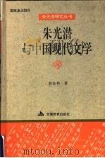 朱光潜与中国现代文学 1995 PDF电子版封面 7533617681 商金林著