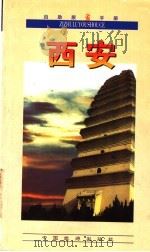 西安 1997 PDF电子版封面 7503213310 黄启勋编著