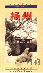 扬州 1999 PDF电子版封面 7503216182 华康森编著