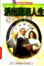 活出潇洒人生 1998 PDF电子版封面 780110207X 唐映红等编著