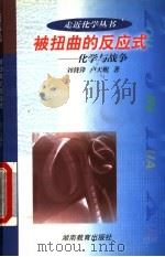 被扭曲的反应式 化学与战争 1999 PDF电子版封面 7535528783 刘戟锋,卢天贶著