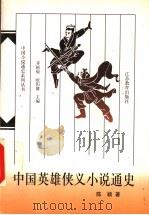 中国英雄侠义小说通史 1998 PDF电子版封面 7534333822 陈颖著
