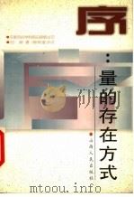 序:量的存在方式 1998 PDF电子版封面 7203036219 时新著;柳树滋评点
