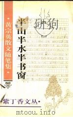 半山半水半书窗  黄宗英散文随笔集（1995 PDF版）