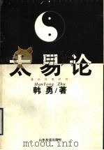 太易论 1998 PDF电子版封面 7805519374 韩勇著