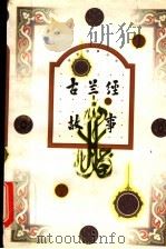 古兰经故事 1997 PDF电子版封面 7501601437 杨连恺等编写