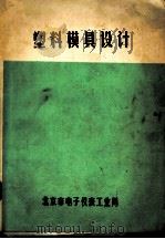 塑料模具设计（ PDF版）