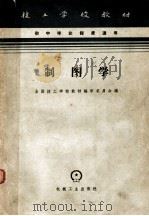制图学  第2版（1965 PDF版）