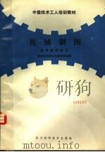 机械制图自学指导用书 1987 PDF电子版封面 7536402031 彭朝新,姚干保编著