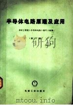 半导体电路原理及应用 第3版 1979 PDF电子版封面 15033·4786 华中工学院《半导体电路》编写小组编