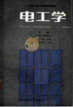 高等工业专科学校试用教材  电工学  （下册）  电路与电机基础（1986年08月第1版 PDF版）