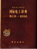 国际电工委员会国际电工辞典 第411章:旋转电机 1987 PDF电子版封面 17031·238 殷元章译