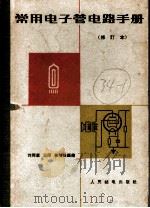 常用电子管电路手册 第2版 1963 PDF电子版封面 15045·总718 刘同康,王印,徐瑢娥编