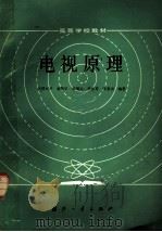 电视原理 第2版 1984 PDF电子版封面 15034·2142 俞斯乐等编著